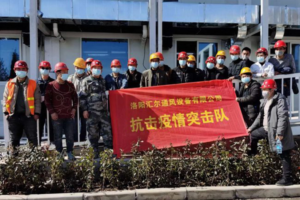 抗擊疫情，匯爾通承建洛陽小湯山醫(yī)院通風工程