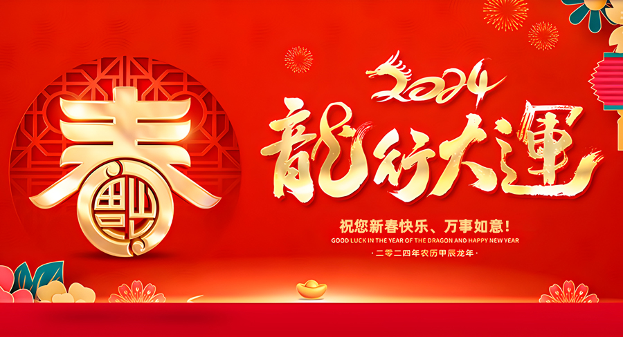 洛陽匯爾通通風(fēng)設(shè)備有限公司祝大家新春快樂，龍年行大運(yùn)！